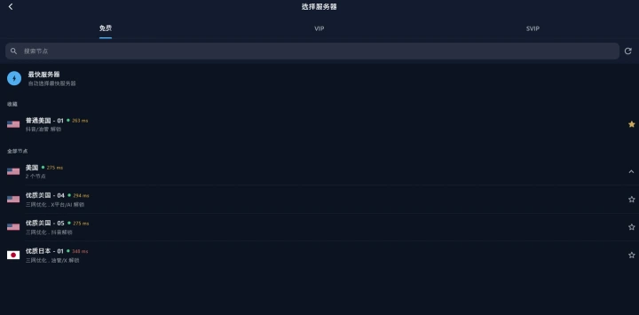 Windows 客户端的线路列表，可按免费与会员切换